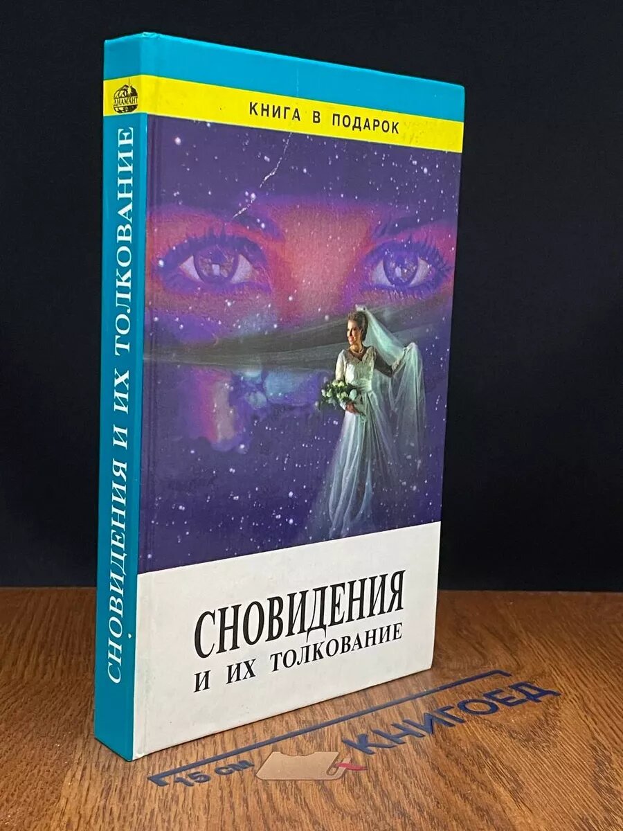 Сновидения и их толкования 1997 (2039804555742)