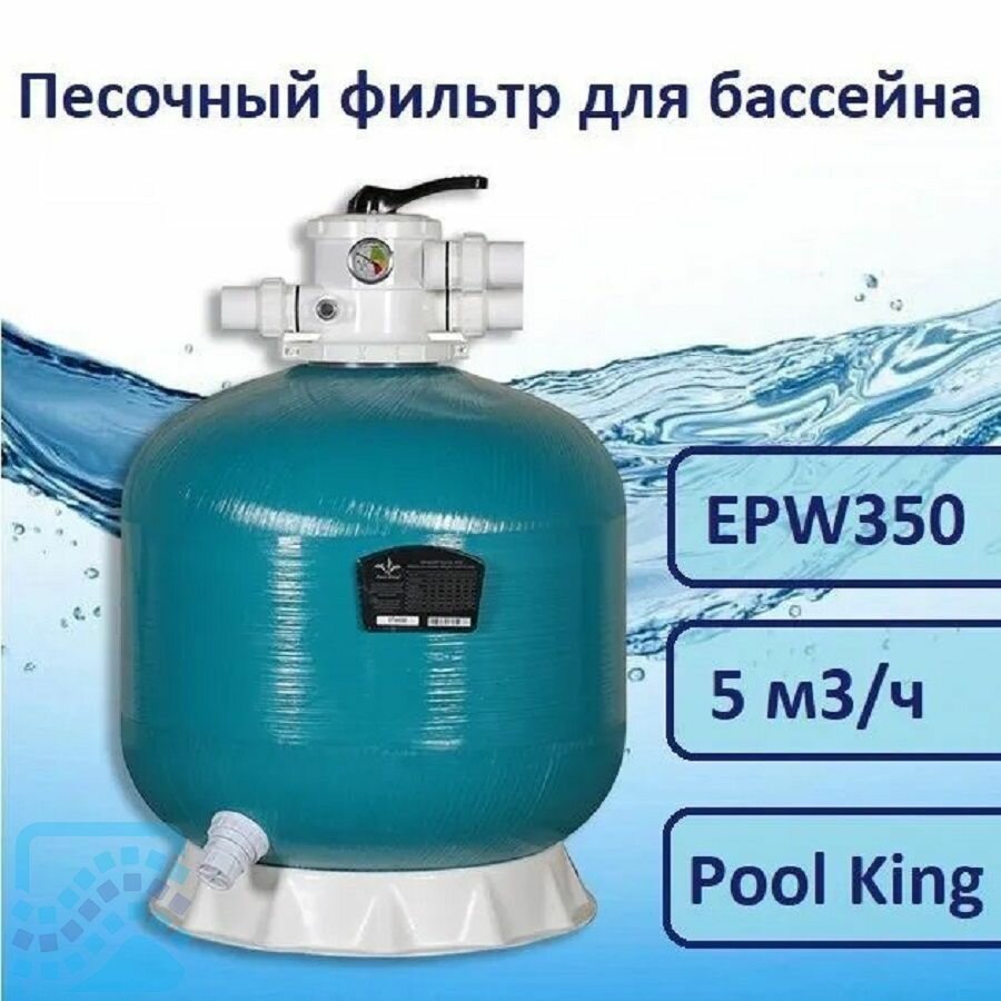 Песочный фильтр для бассейна 5 м3/ч Pool King EPW350