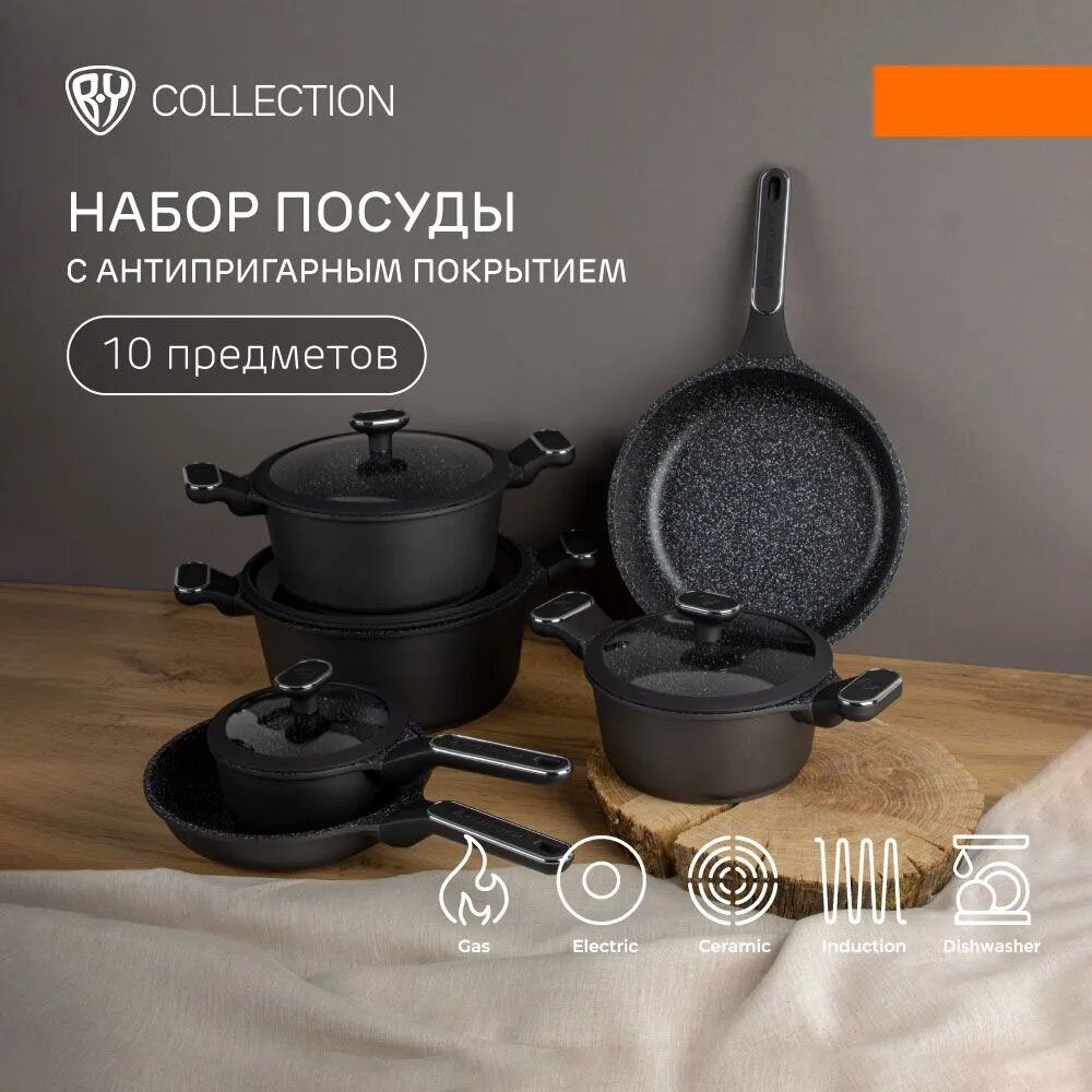 Набор посуды для приготовления 10 предметов c Антипригарным покрытием BY COLLECTION