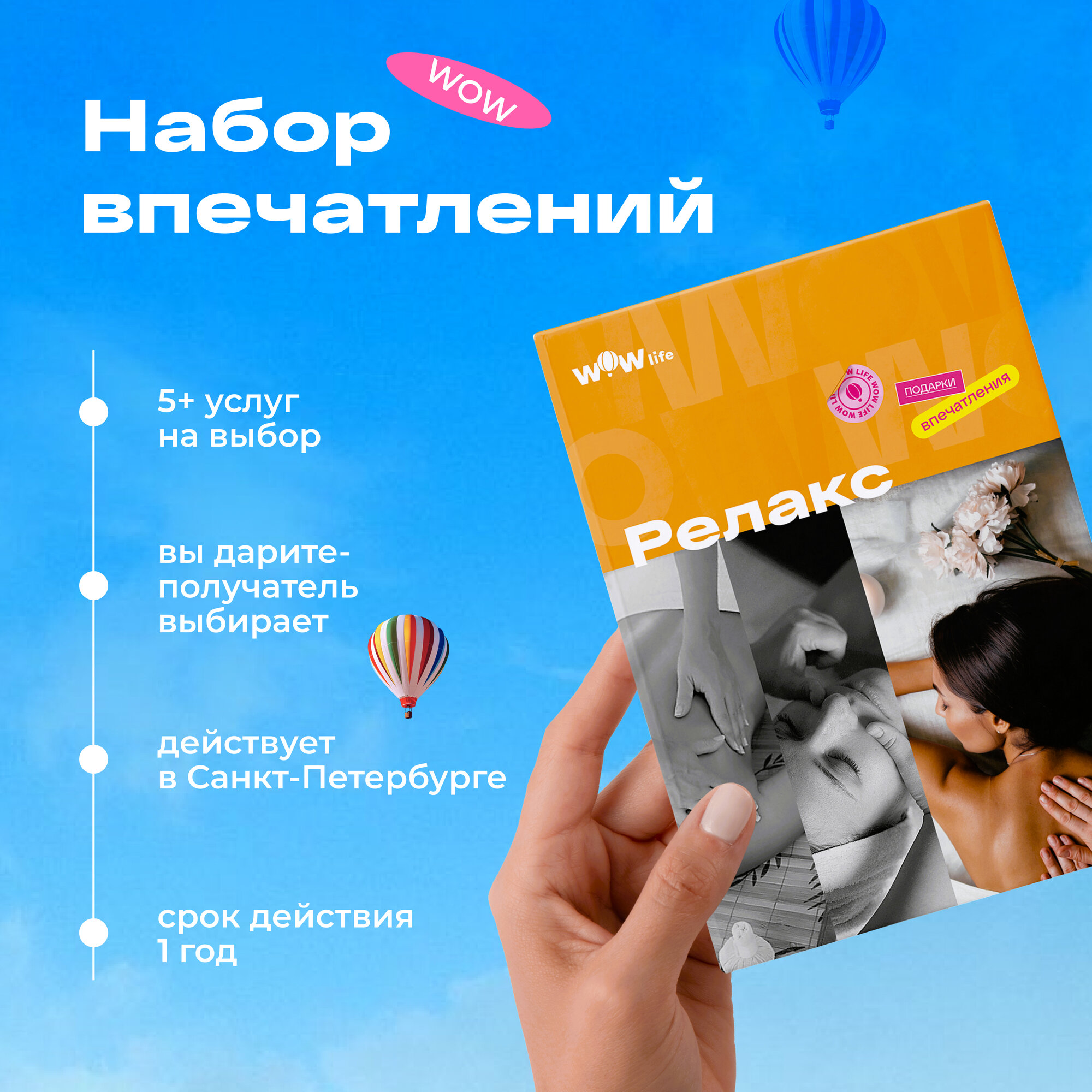 Подарочный сертификат WOWlife "Релакс" - подарочный набор впечатлений, Санкт-Петербург