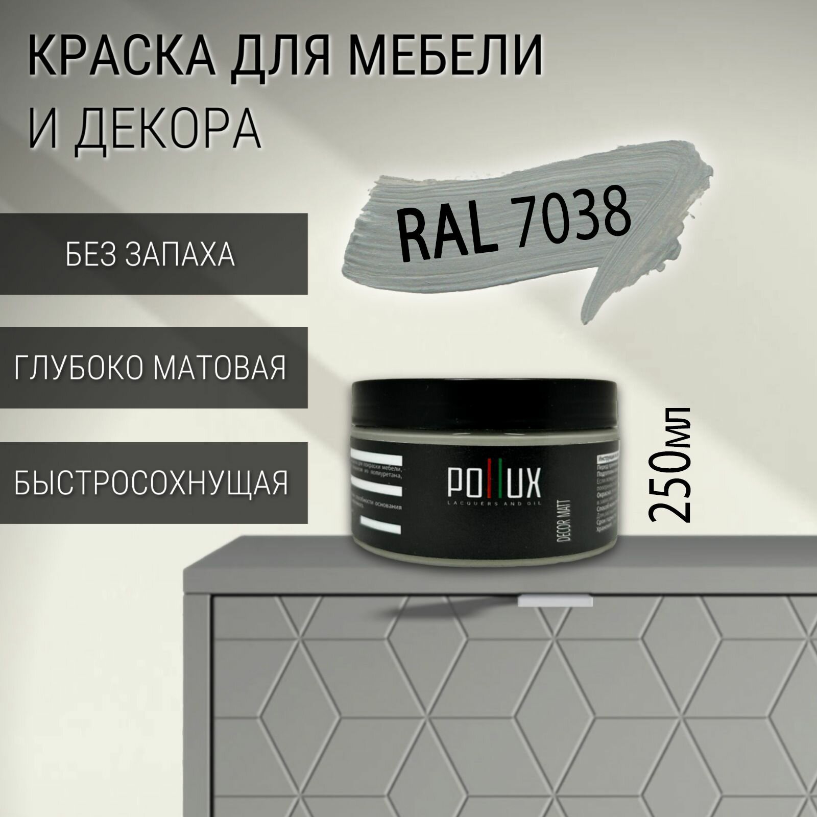 Краска для мебели без запаха матовая быстросохнущая для кухни / дерева / декора акриловая Pollux Decor Matt, объем 0,25л, цвет агатовый серый (RAL 7038)