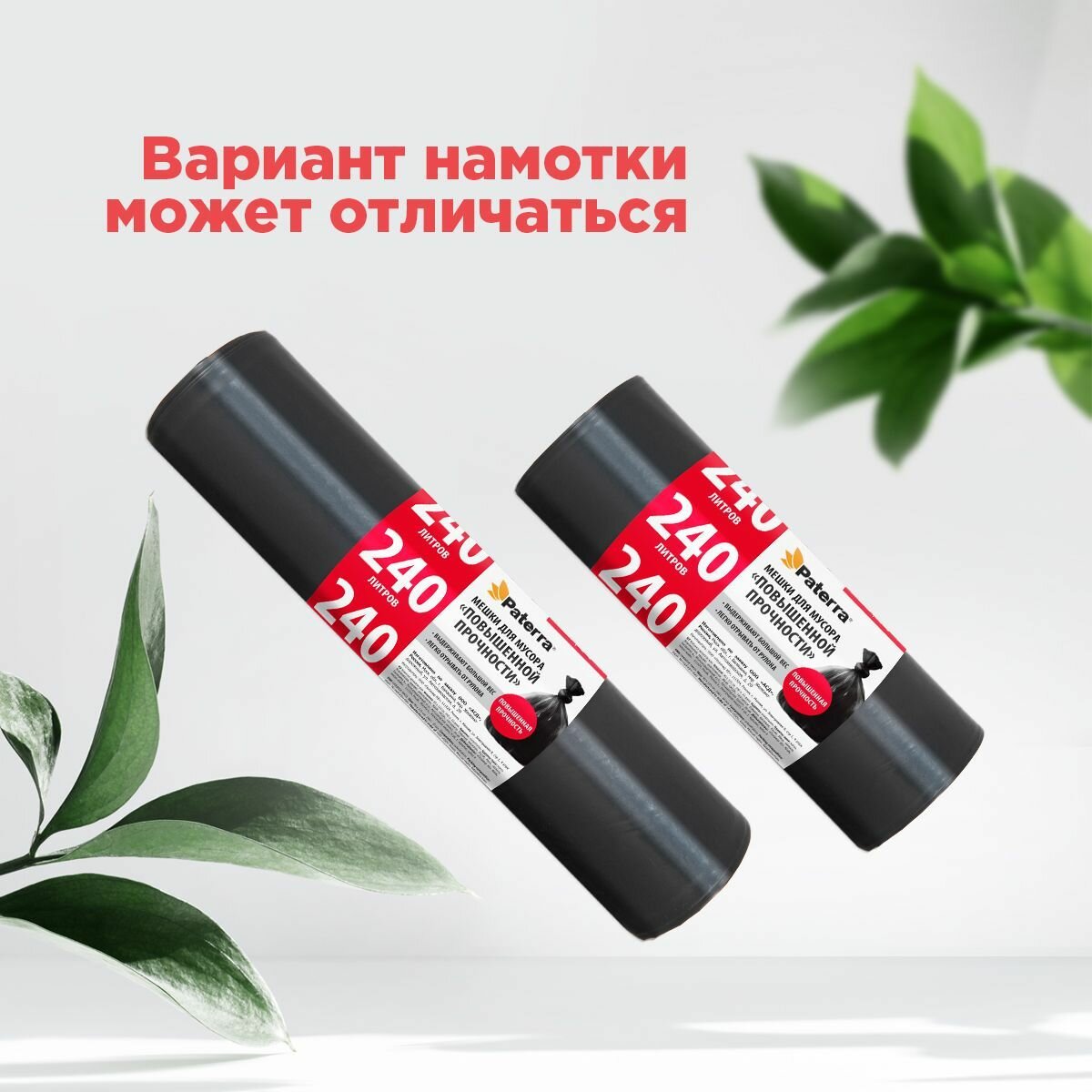 Мешки для мусора повышенной прочности PATERRA PROFI, 40мкм, 240л, 10шт — фото 1
