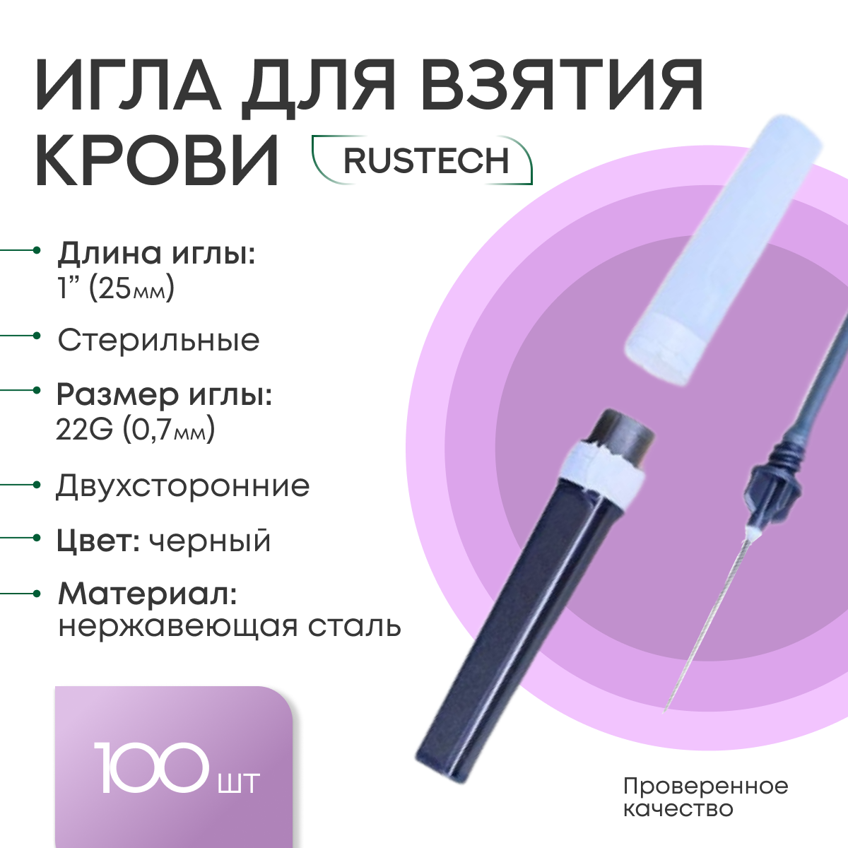 Игла одноразовая двусторонняя стерильная для взятия крови 0,7х25мм (22G 1") Rustech, 100 шт/уп