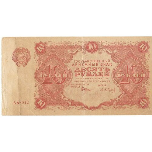 Банкнота 10 рублей 1922 Сапунов герасимовский банкнота рсфср 1922 год 10 рублей vf