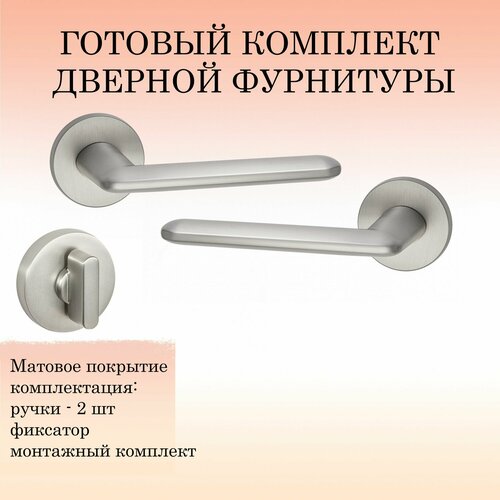 Ручка дверная межкомнатная Puerto INAL_546-06_slim_MSN_W, никель супер матовый (ручка + завертка WC)