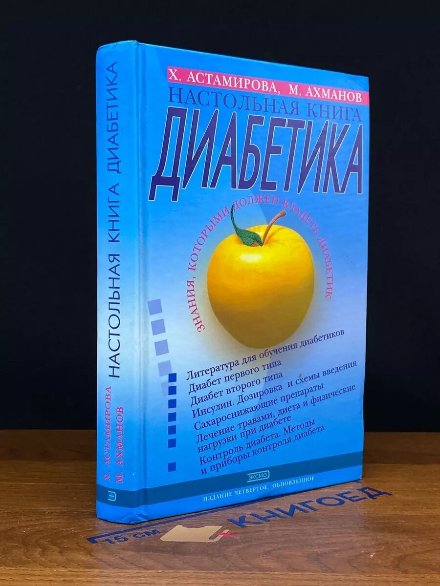 Настольная книга диабетика 2004 (2039737622009)