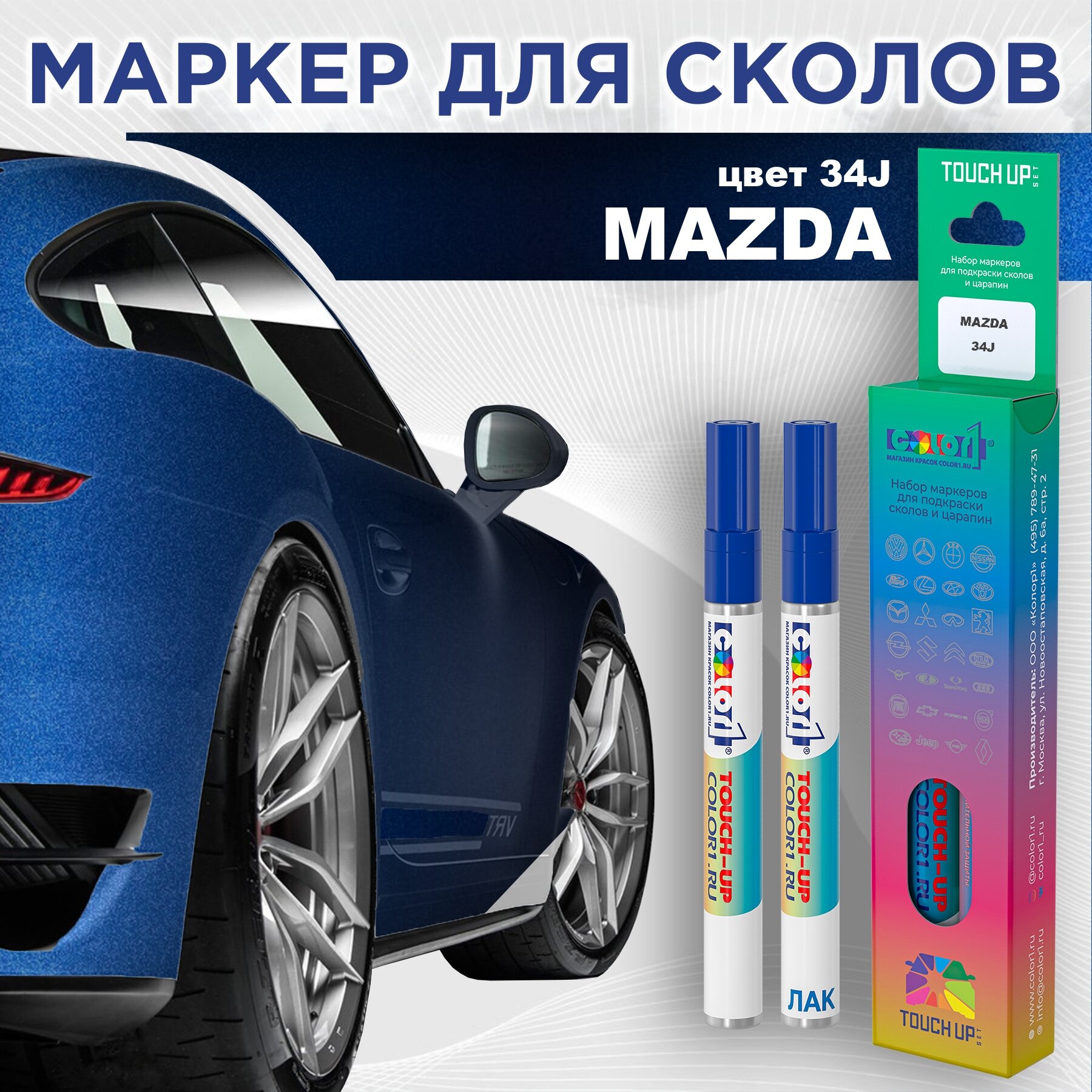 Набор маркеров (маркер с краской и маркер с лаком) для закраски сколов и царапин на автомобиле MAZDA, цвет 34J - AURORA BLUE, ELECTRIC BLUE
