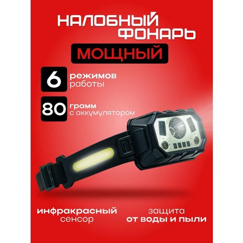 Фонарик налобный 600₽