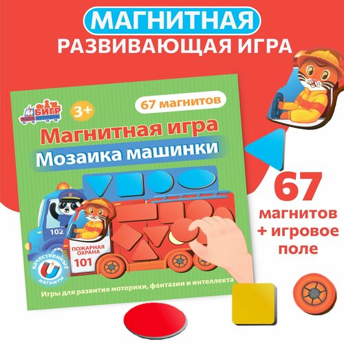 фото Развивающая магнитная игра бигр мозаика "машинки" с игровым полем уд109