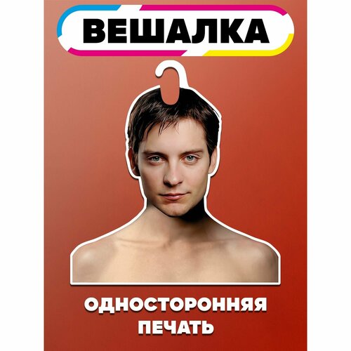 Вешалка плечики для одежды Магвайер