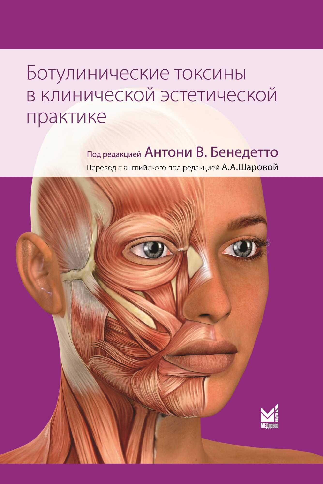 Ботулинические токсины в клинической эстетической практике