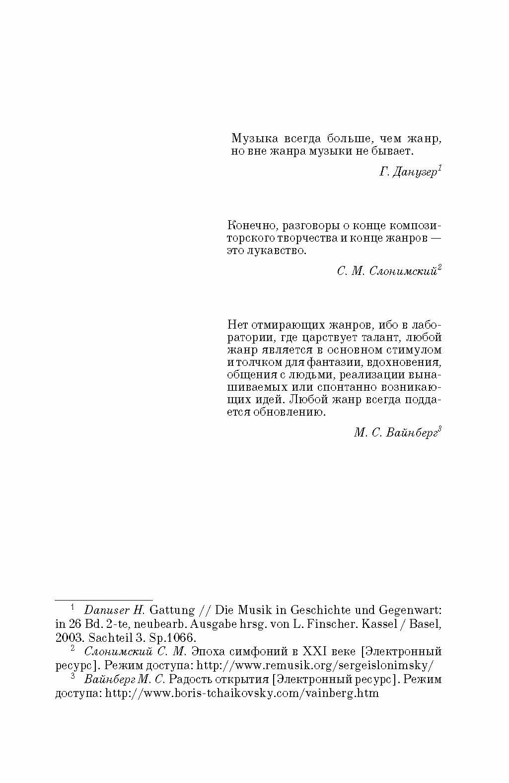 Константы и метаморфозы жанра сонаты в музыке XX века Н Я Маяковский Д Д Шостакович П Булез Монография - фото №6