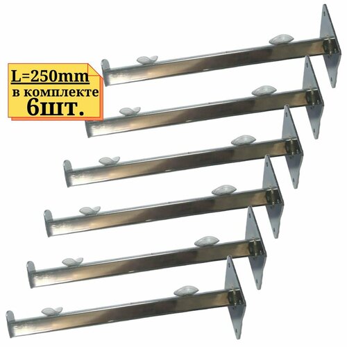 6шт Кронштейн для полки креплением на стену длинной 250мм с ограничителем 1711₽