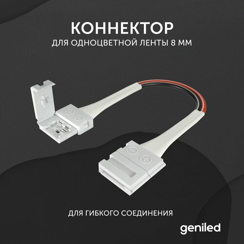 Коннектор для светодиодной ленты 8 мм для гибкого соединения коннектор для светодиодной ленты mix 8мм для гибкого соединения или подключения прокалывающий