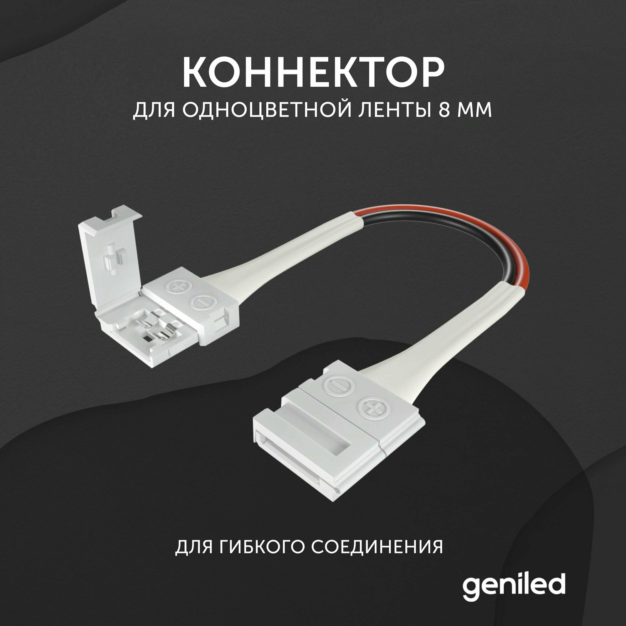 Коннектор для светодиодной ленты 8 мм для гибкого соединения