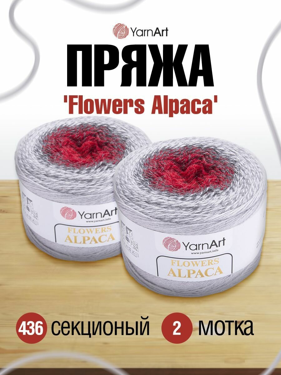 Пряжа для вязания YarnArt 'Flowers Alpaca' 250гр 940м (20% альпака, 80% акрил) (436), 2 мотка