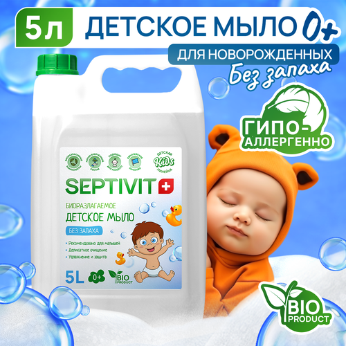 Детское мыло для рук Без запаха SEPTIVIT Premium / Мыло туалетное Септивит / Детское мыло 5л детское жидкое мыло для рук bubble gum septivit premium мыло туалетное детское септивит гипоаллергенное детское мыло 5л