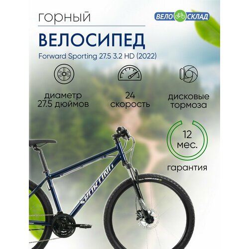 Горный велосипед Forward Sporting 275 32 HD год 2022 цвет Синий-Серебристый ростовка 19 26623₽