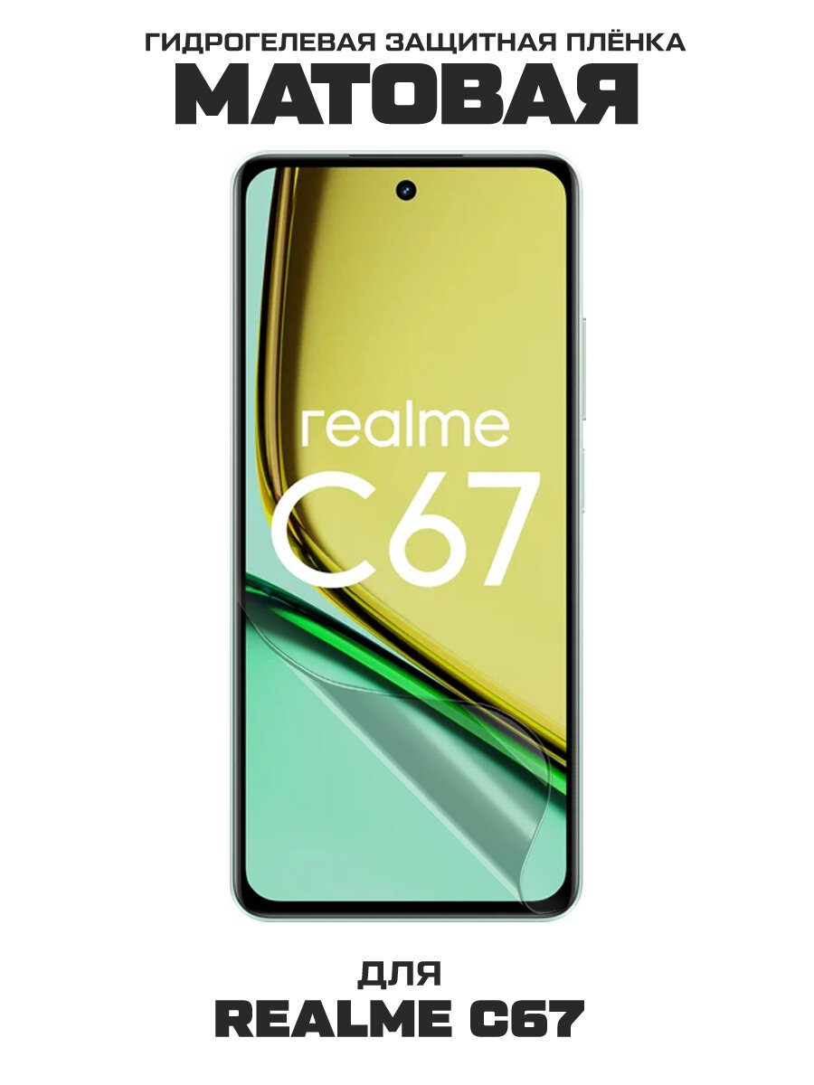Пленка защитная гидрогелевая Krutoff для Realme C67 (матовая)