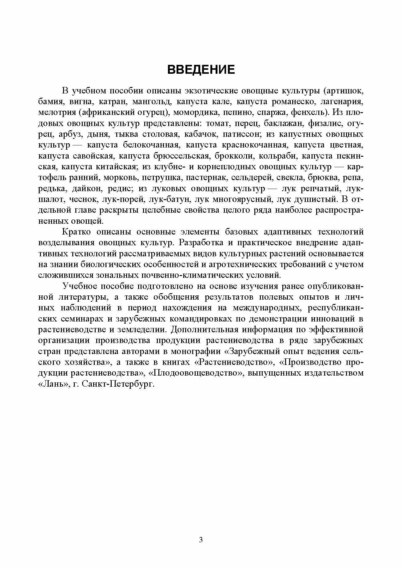 Культурные растения в мировом земледелии. Овощные культуры. Учебное пособие для вузов - фото №4
