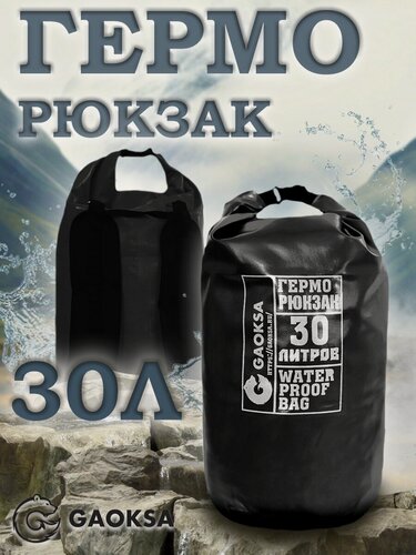 Изображение товара Водонепроницаемый герморюкзак черный 30 л.