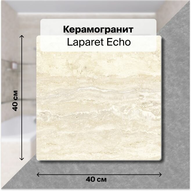 фото Керамогранит Laparet Echo бежевый 40х40 1,76 м2; ( 11 шт/упак)