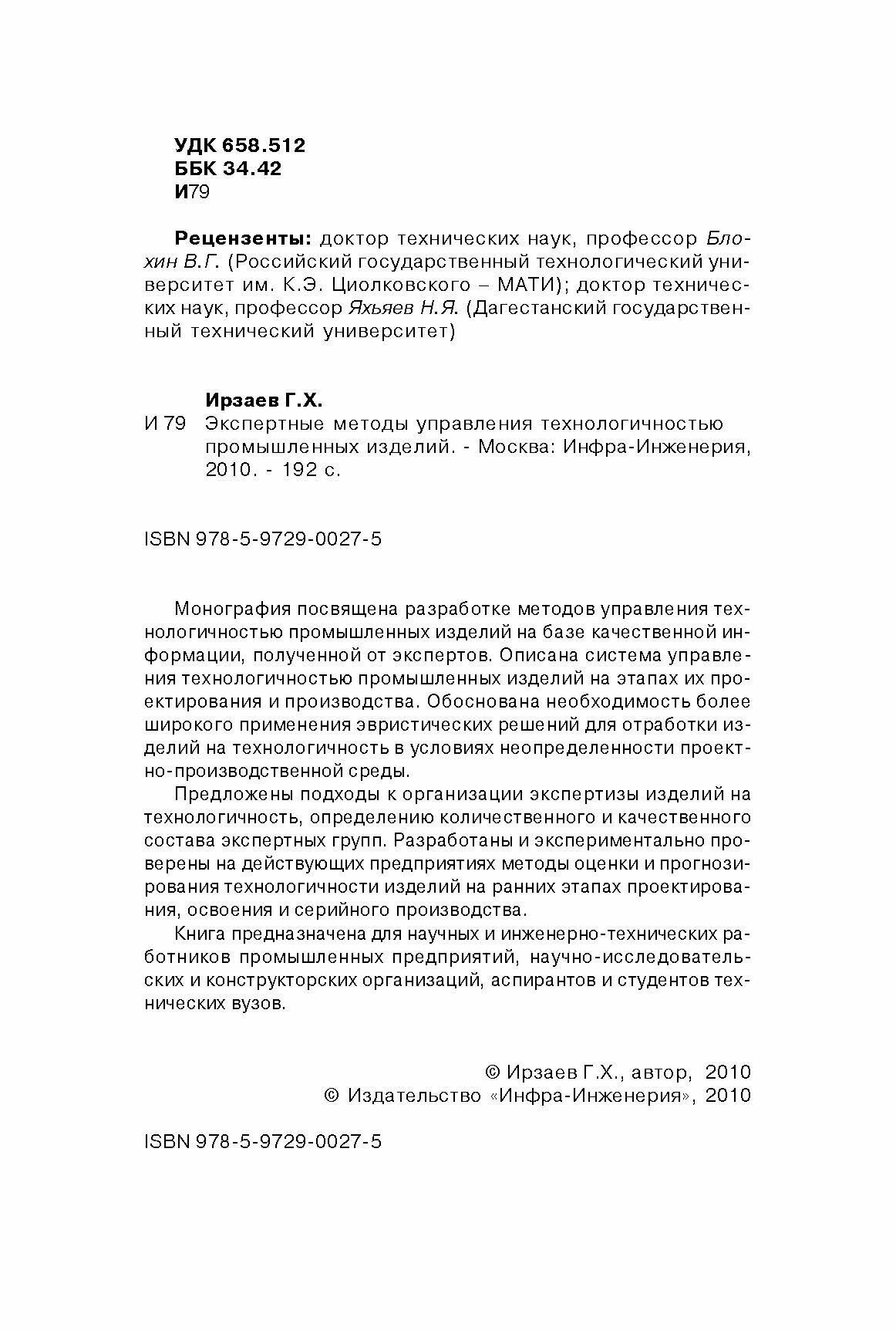 Экспертные методы управления технологичностью промышленных изделий - фото №5