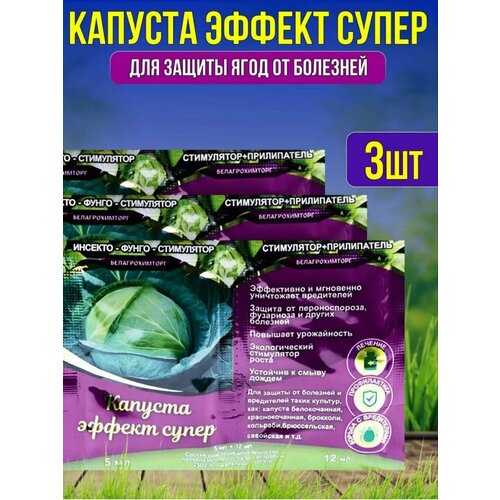 Капуста Эффект Супер - спасатель для капусты 3 штуки по 12 мл 450₽
