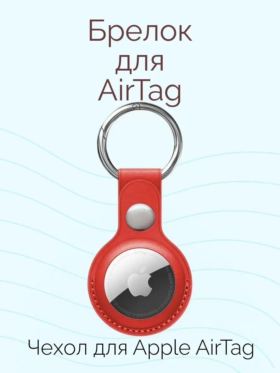 Чехол-брелок для трекера AirTag Nova Store