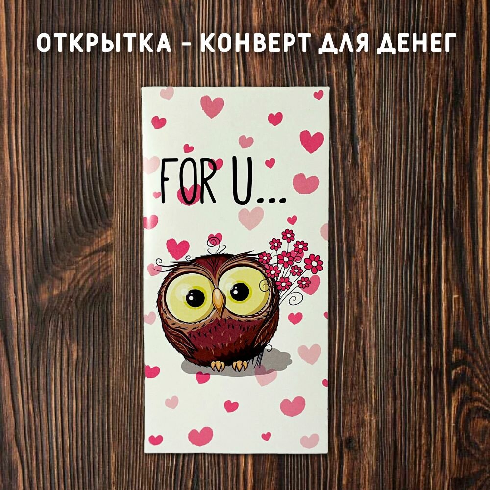 Открытка конверт для денег "For U" / сова с сердечками