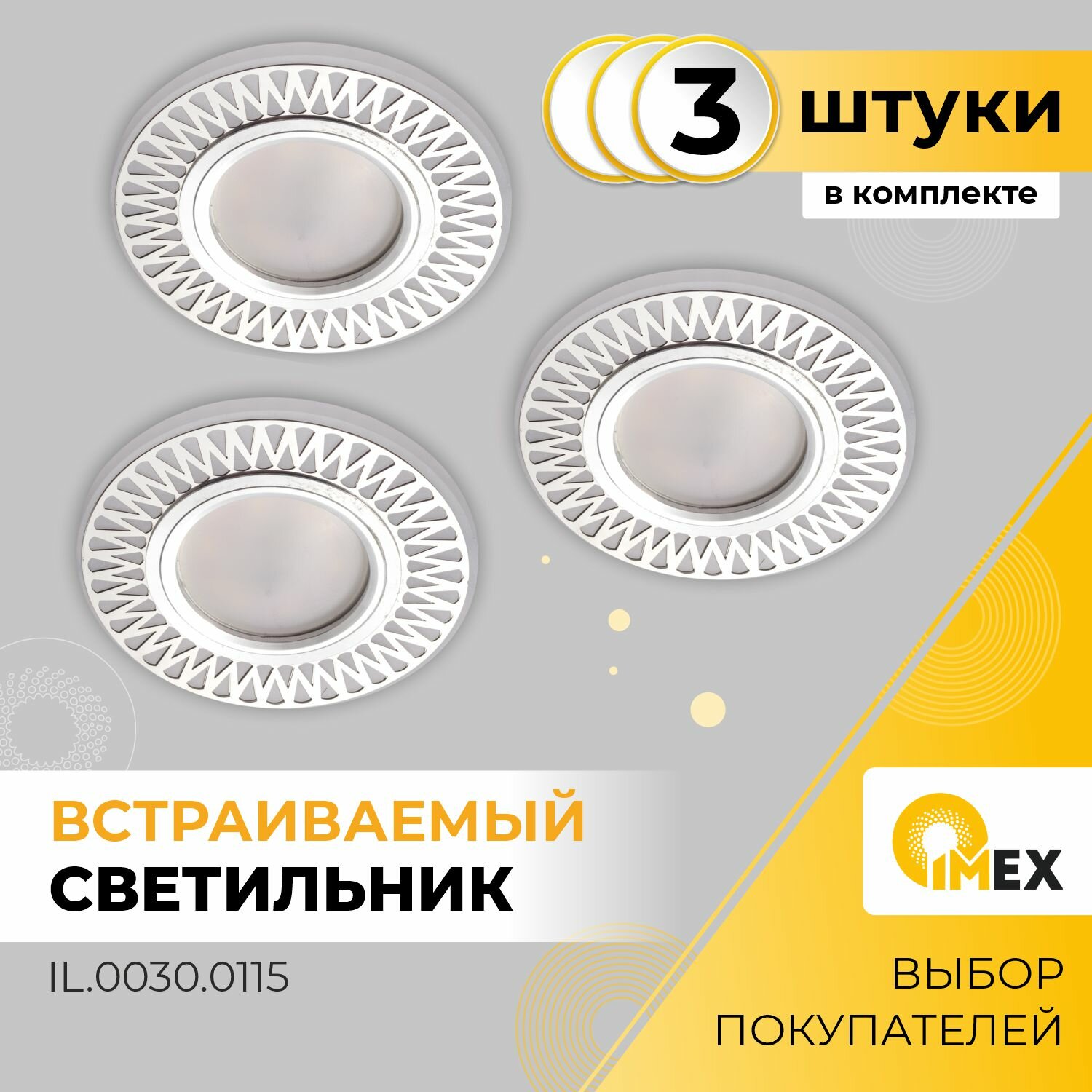 фото Комплект 3 шт. Светильник встраиваемый точечный светодиодный с подсветкой MR16+LED 3W 4000K 3-IL.0030.0702