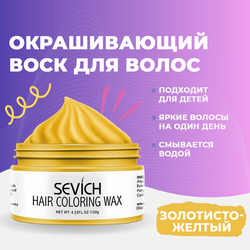 Воск - временная краска для волос Sevich (желтый), 120 гр
