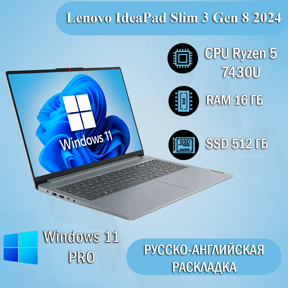 15,6" Ноутбук Lenovo Slim 3 Gen 8 2024, IPS FHD, AMD Ryzen 5 7430U (4.3ГГц), 16ГБ, SSD 512ГБ, Radeon RX Vega 7, Windows 11 Pro, Русская раскладка, EAC