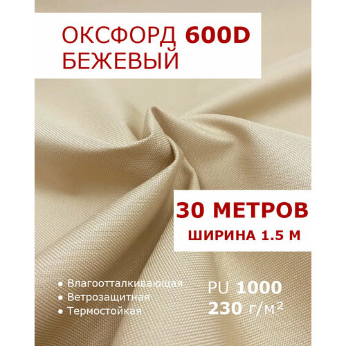 фото Оксфорд 600 бежевый цвет 30 метров ткань водоотталкивающая тентовая уличная на отрез с пропиткой wr pu 1000 материал oxford 600 d текстильный комбинат