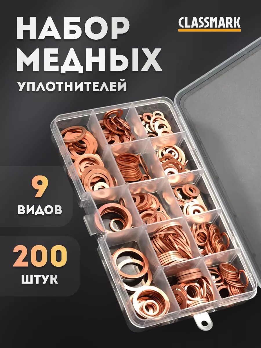 Набор медных уплотнительных шайб, комплект 200 шт
