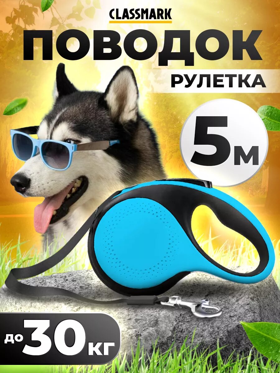 Поводок рулетка...