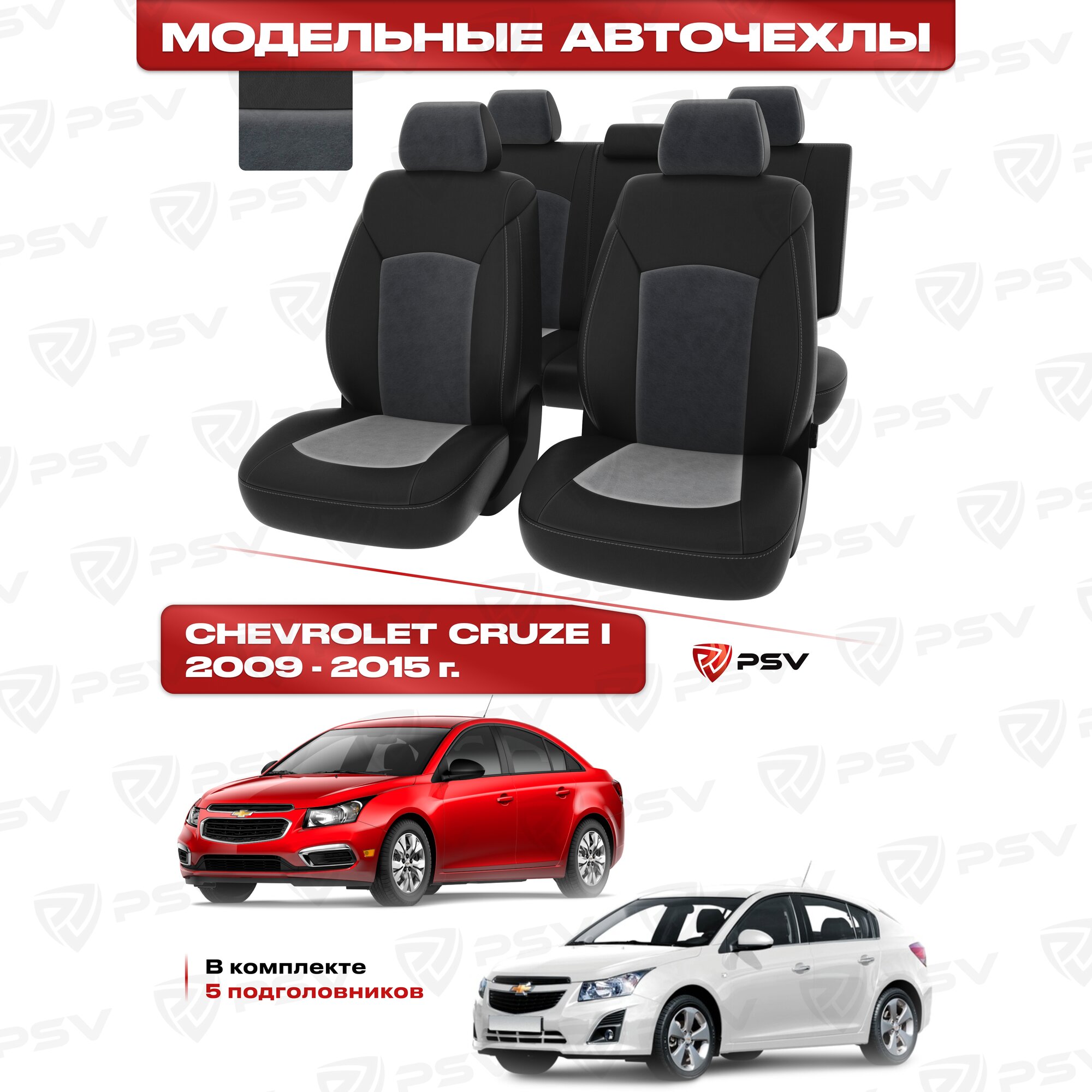 Чехлы в машину PSV для Chevrolet Cruze/Шевроле Круз I 2009-2015 г. - 5 подголовников, черная экокожа + серый велюр "Оригинал"