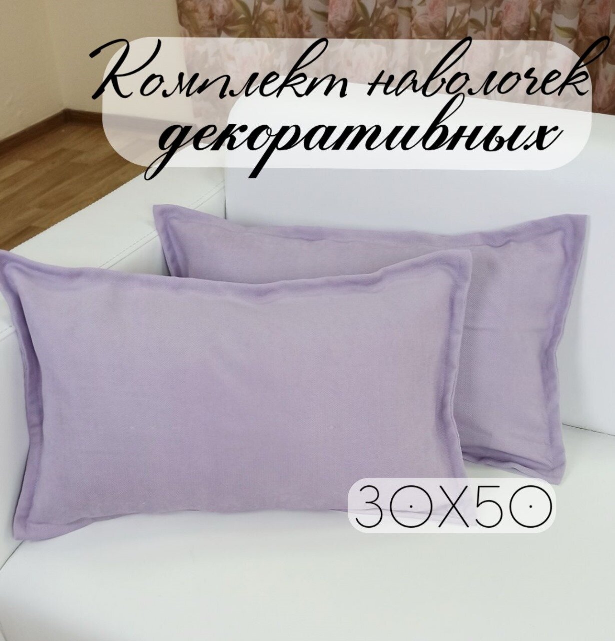 Комплект декоративных наволочек "Кружева" Вельвет, размер 30х50 см, сиреневый