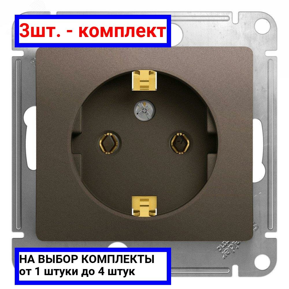 3шт. - GLOSSA Розетка с заземлением шоколад в рамку / Systeme Electric; арт. GSL000843; оригинал / - комплект 3шт