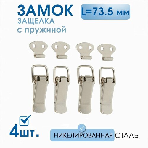 Защелка чемоданная 735 мм никель 4 шт с крючком защёлка с пружиной 558₽