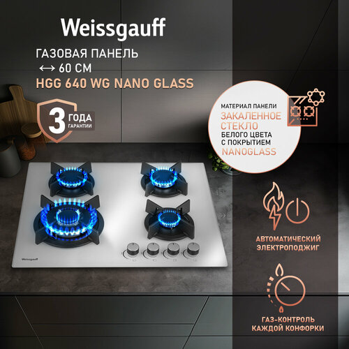 Варочная панель Weissgauff HGG 640 WG Nano Glass 3 года гарантии Ширина 60 см Стекло легкой очистки NanoGlass WOK-конфорка Автоматический электроподжиг Газ-контроль Решетки из чугуна Рукоятки Hi-Tech 15740₽