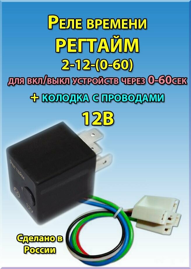 Реле времени регтайм2 12 Реле времени 24V 60сек, РЕГТАЙМ2-24-(0-60), энергомаш купить в интернет-магази