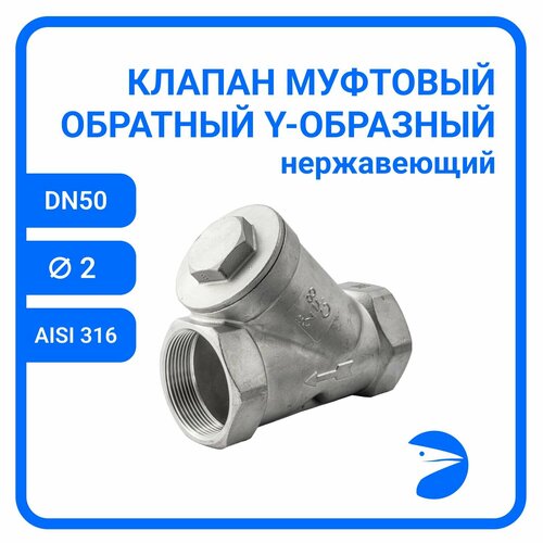 Обратный клапан муфтовый Y-тип нержавеющий AISI316 DN50 2 CF8M PN40 8100₽