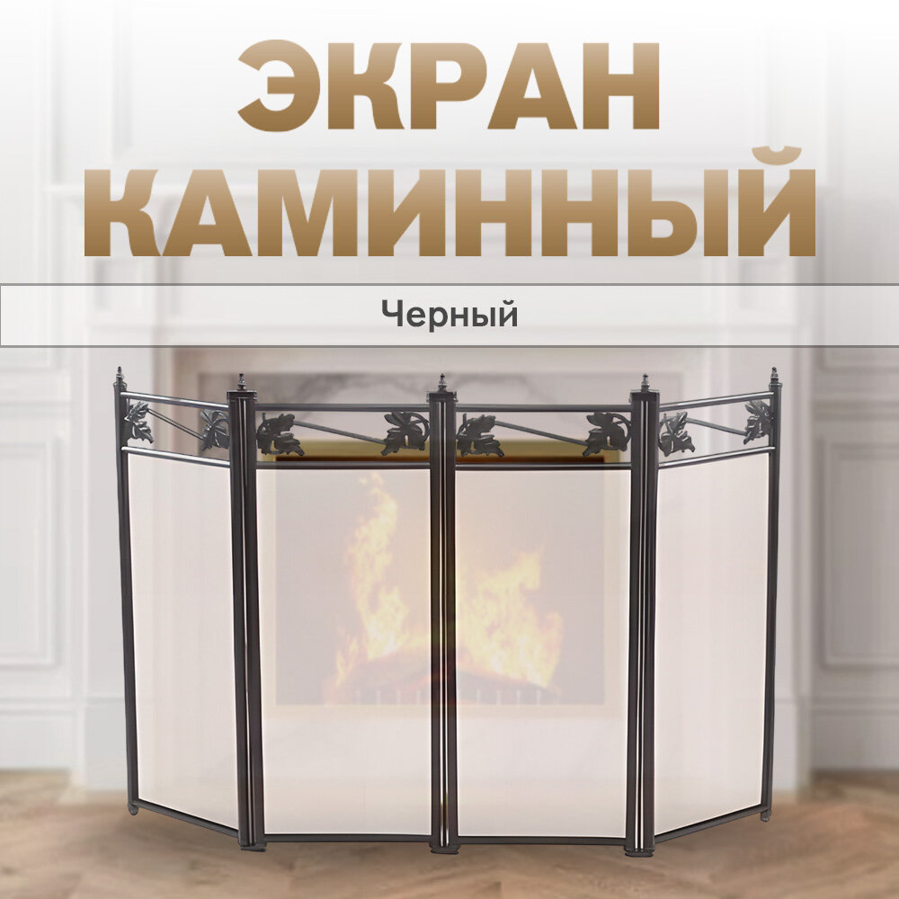 Экран каминный C04044BK (черный по краю лепесток)