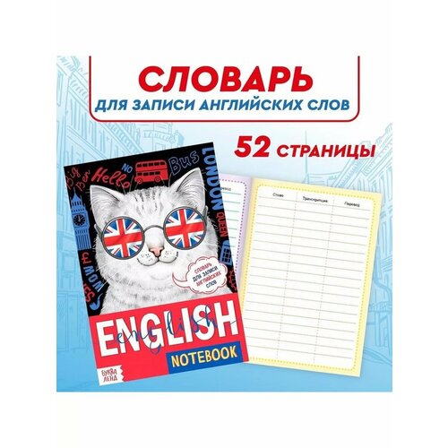 Словарь для записи английских слов Тетрадь-словарь Englis 510₽