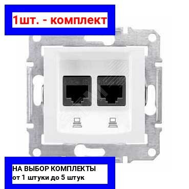 1шт. - Sedna Розетка компьютерная RJ45х2 категория 5e в рамку белая / Schneider Electric; арт. SDN4400121; оригинал / - комплект 1шт