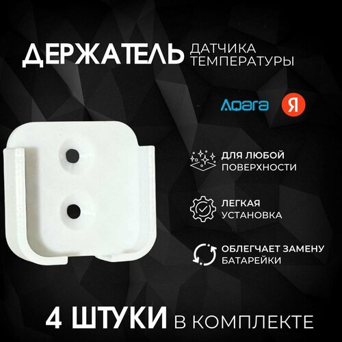 Держатель ромор, для датчиков Aqara, Яндекс белый