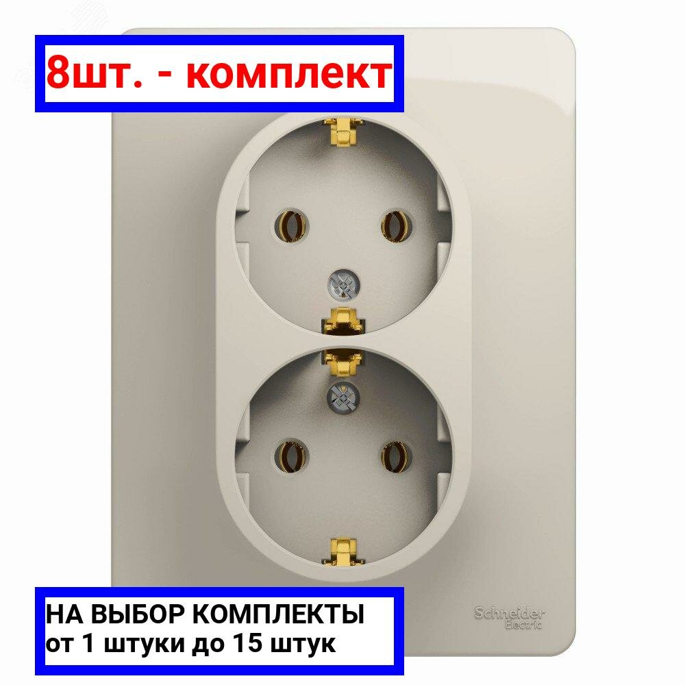 8шт. - GLOSSA розетка двойная с заземлением в сборе молочный / Systeme Electric; арт. GSL000924; оригинал / - комплект 8шт