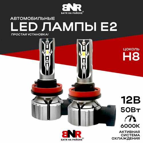 Мощные светодиодные лампы BNR-Е2 H8 / 12V 50W / LED лампы для авто