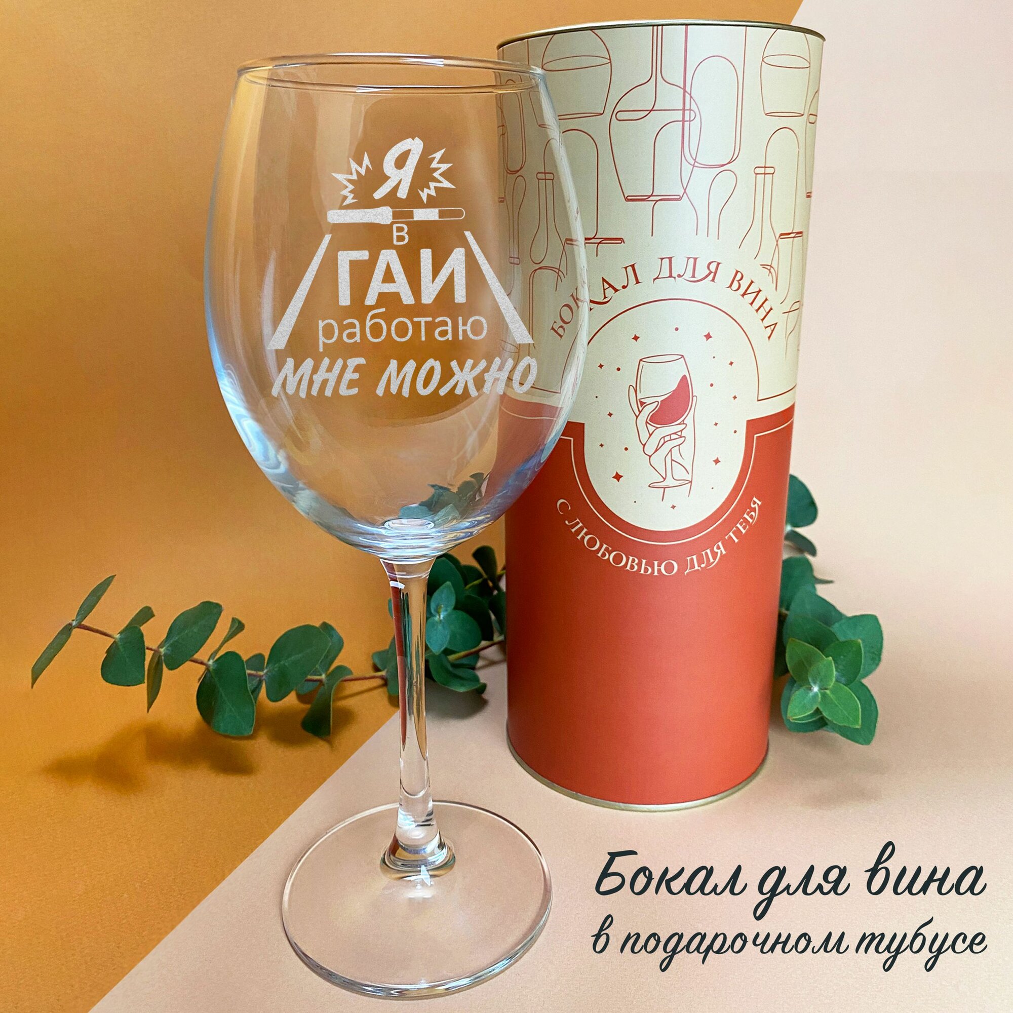 Бокал - Я в ГАИ работаю мне можно